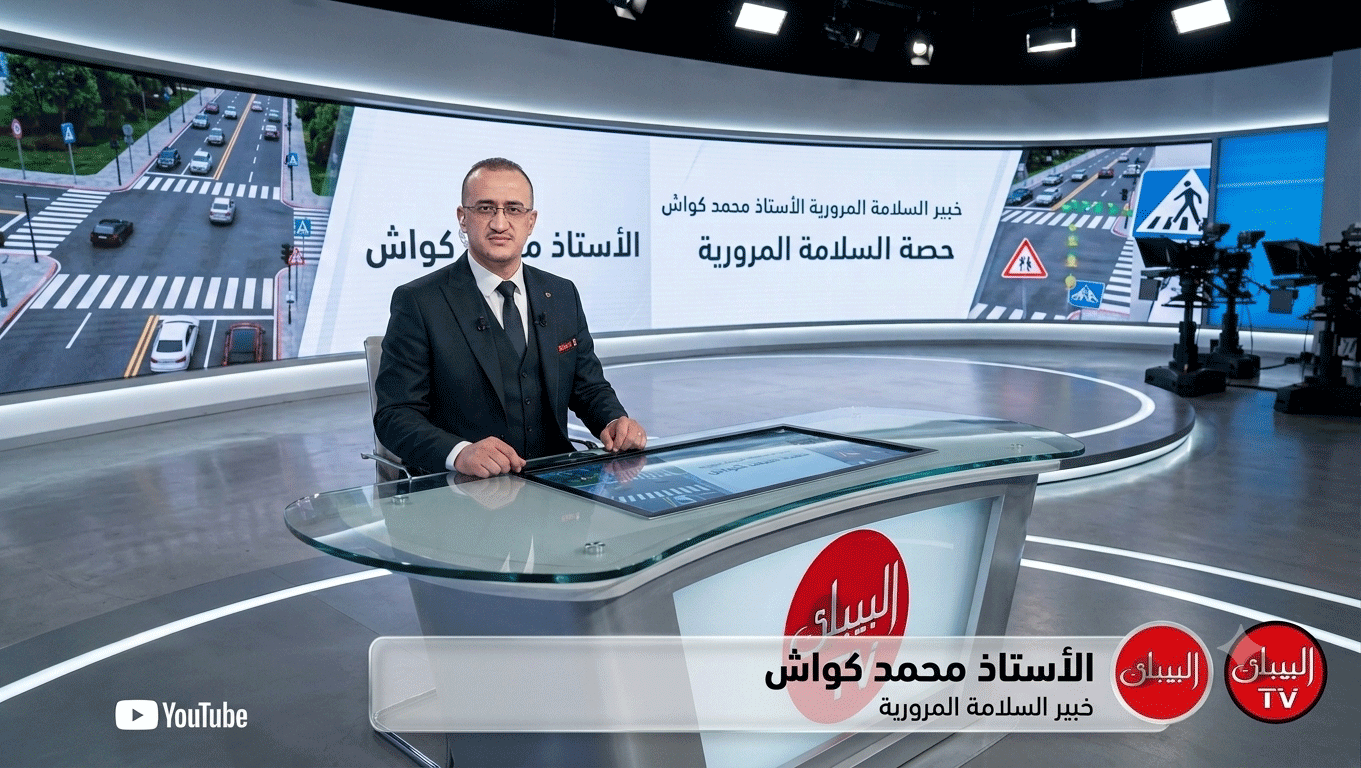 برنامج السلامة المرورية مع الاستاذ محمد كواش كل اسبوع 