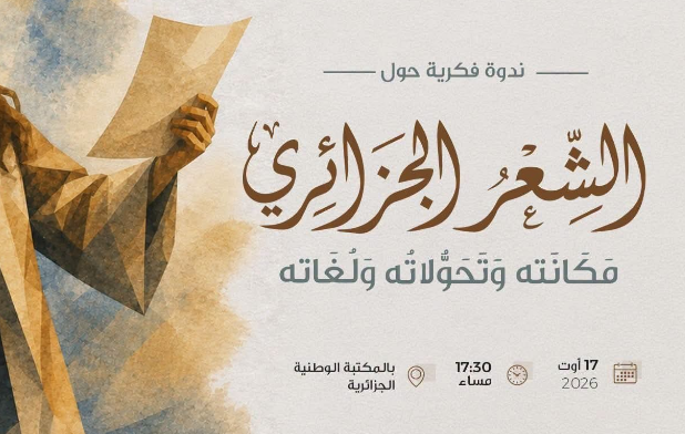 الشعر الجزائري في واجهة المشهد الثقافي