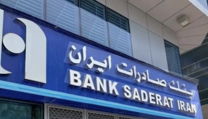 "لحماية القطاع من التلوث المالي.. لبنان يجرّد «بنك صادرات الإيراني» من ترخيصه المحلي"