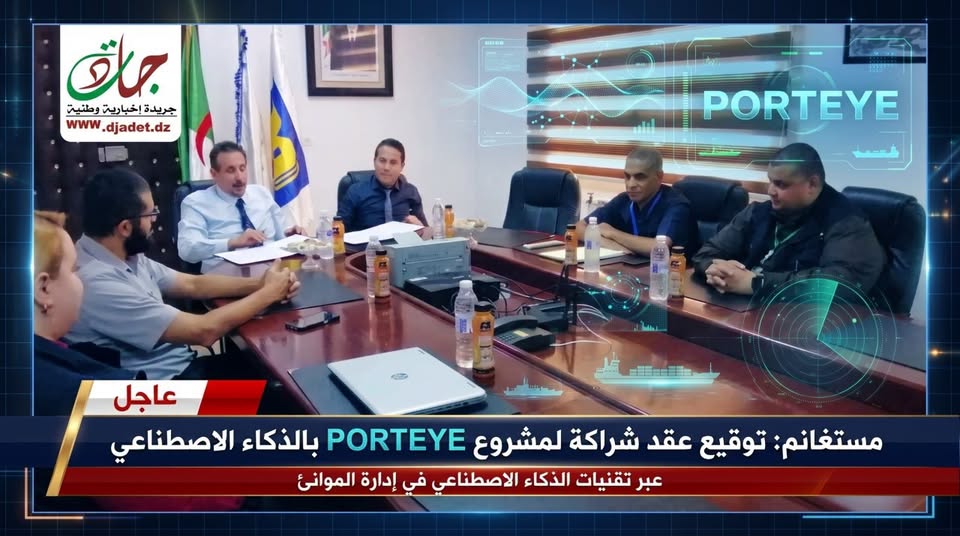 مستغانم نقل بحري: توقيع عقد شراكة لإنجاز مشروع "PORTEYE" بالاعتماد على الذكاء الاصطناعي