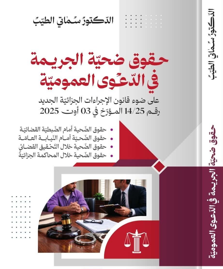 مؤلَّف جديد للدكتور سُماني الطيّب يسلّط الضوء على حقوق ضحية الجريمة في التشريع الجزائري