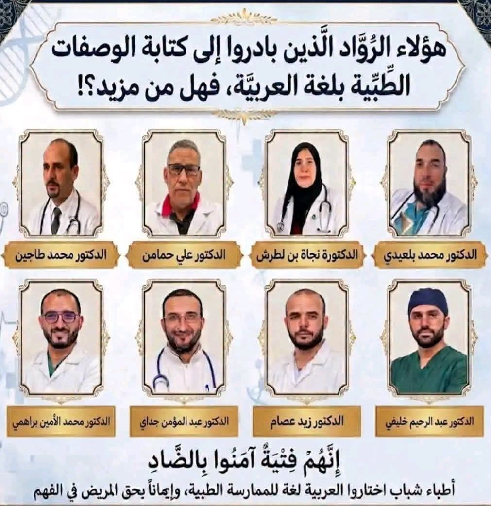 تضامن رقمي واسع مع "رواد الضاد": مبادرة أطباء لتحرير الوصفات الطبية بالعربية تكتسح منصات التواصل
