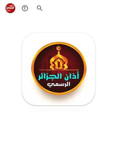 وزارة الشؤون الدينية تطرح النسخة الجديدة من تطبيق «أذان الجزائر الرسمي»